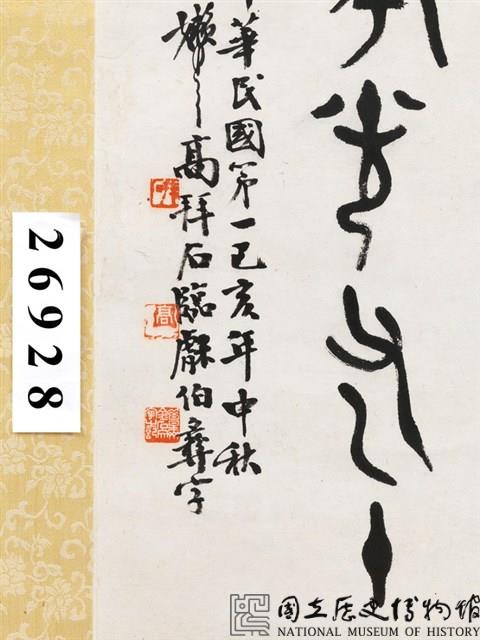臨鐘鼎文篆書條幅藏品圖，第5張