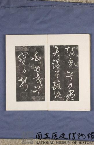 岳飛書「弔古戰場文」拓本藏品圖，第25張