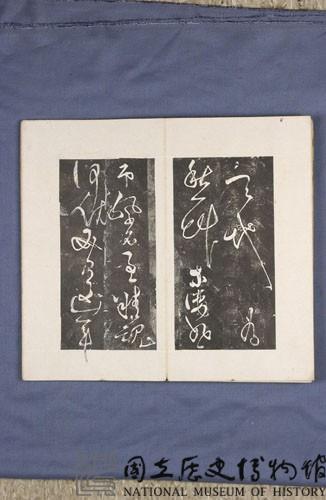 岳飛書「弔古戰場文」拓本藏品圖，第40張