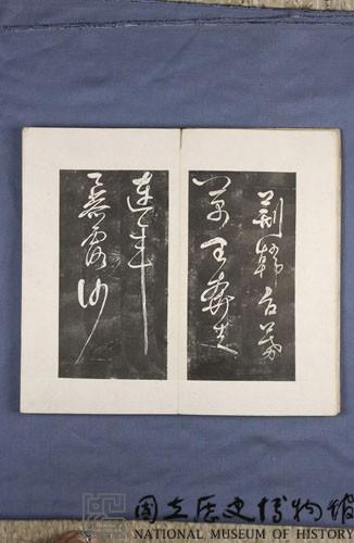 岳飛書「弔古戰場文」拓本藏品圖，第10張