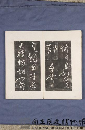 岳飛書「弔古戰場文」拓本藏品圖，第30張