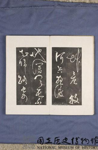 岳飛書「弔古戰場文」拓本藏品圖，第11張