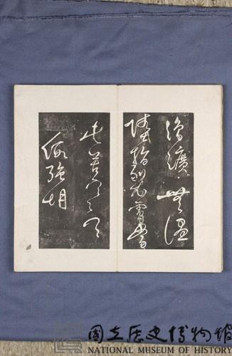 岳飛書「弔古戰場文」拓本藏品圖，第21張