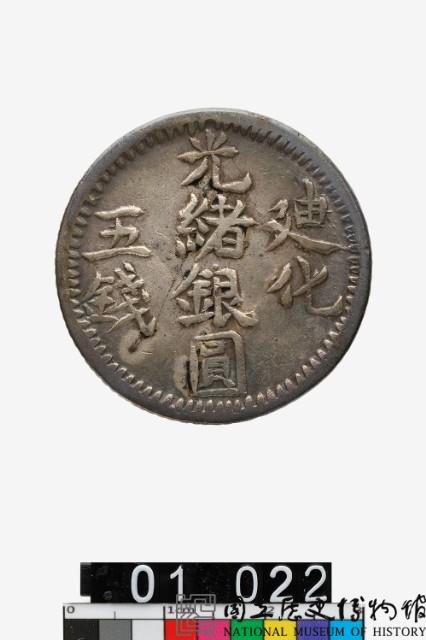 迪化光緒銀圓伍錢藏品圖，第1張