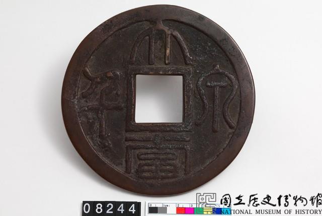 大泉當千壓勝錢藏品圖，第1張