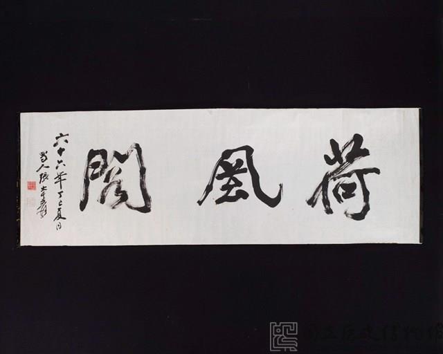 荷風閣行書橫額藏品圖，第2張