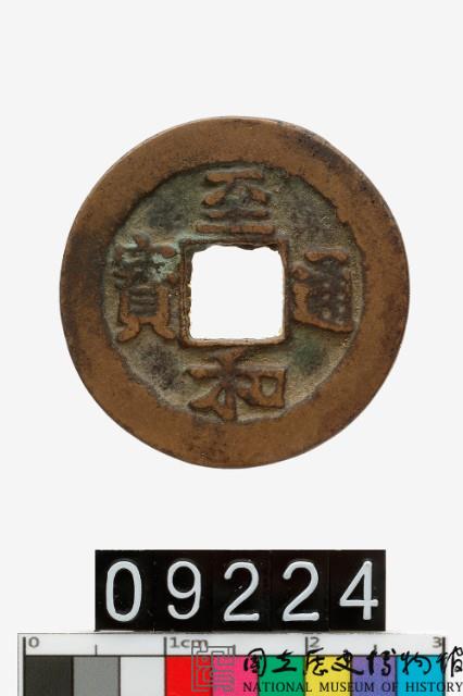 至和通寶藏品圖，第1張