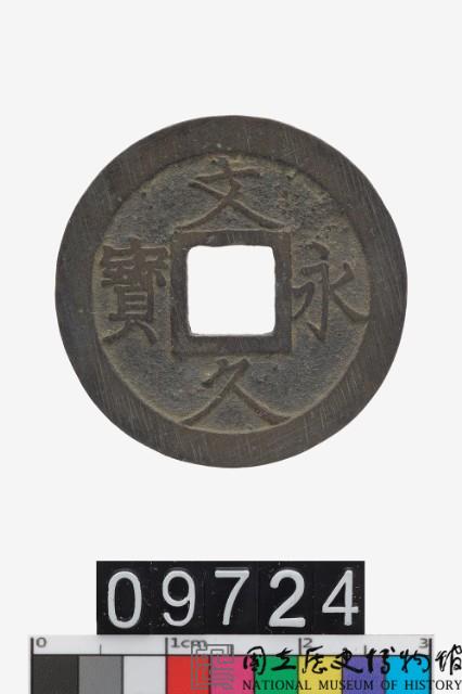 日本文久永寶藏品圖，第1張