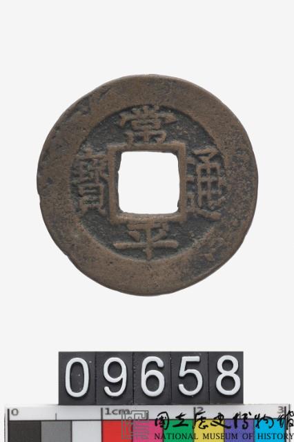 韓國常平通寶藏品圖，第1張