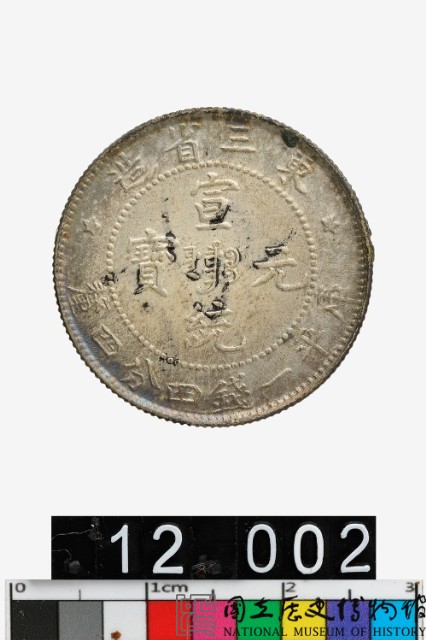 東三省造宣統元寶庫平一錢四分四釐-國立歷史博物館-藏品資料-25578