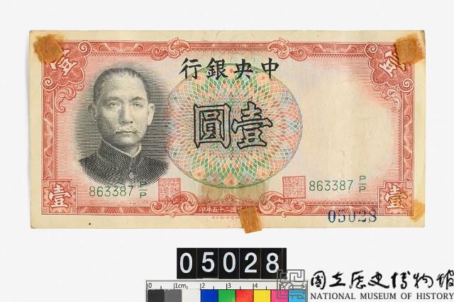 中央銀行法幣壹圓鈔券藏品圖，第1張