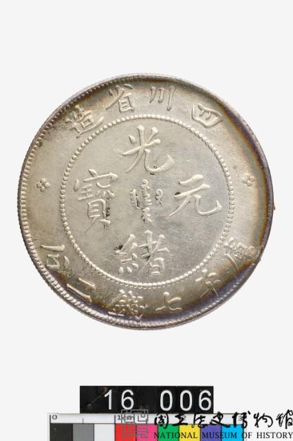 四川省造光緒元寶庫平七錢二分藏品圖，第1張