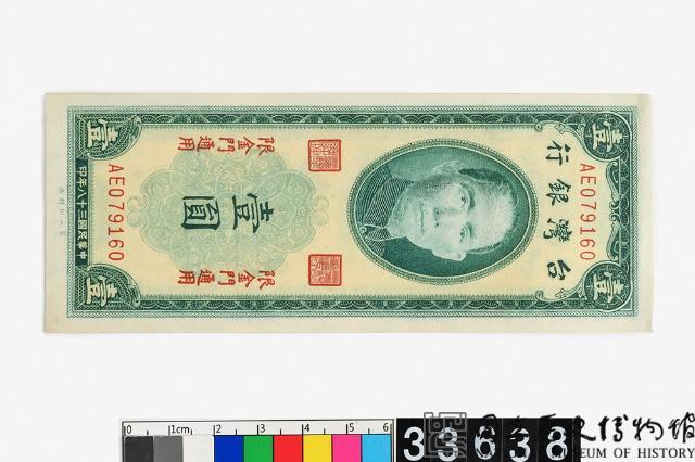 金門地名新臺幣壹圓鈔券藏品圖，第2張