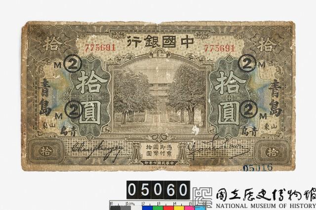 中國銀行拾圓鈔券藏品圖，第1張