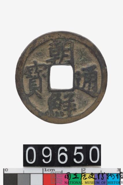 韓國朝鮮通寶藏品圖，第1張
