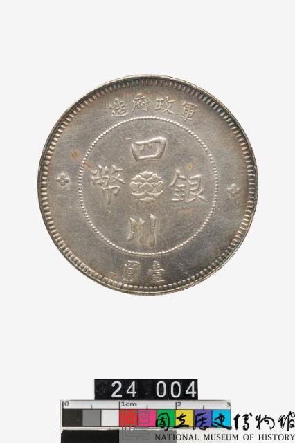 四川銀幣軍政府造壹圓藏品圖，第1張