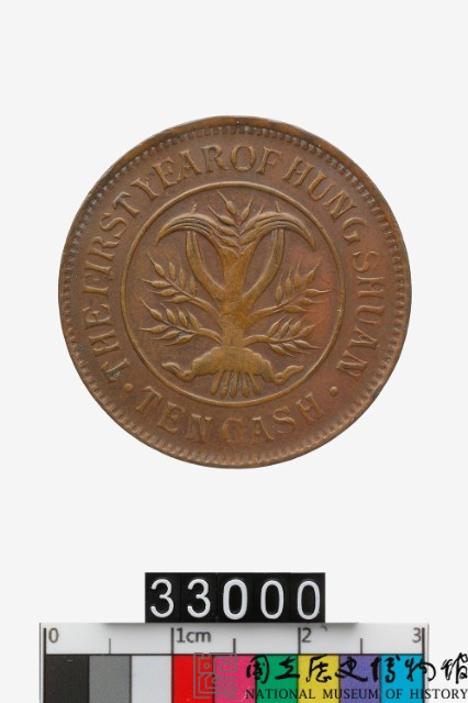 洪憲元年當十銅元-國立歷史博物館-藏品資料-33000