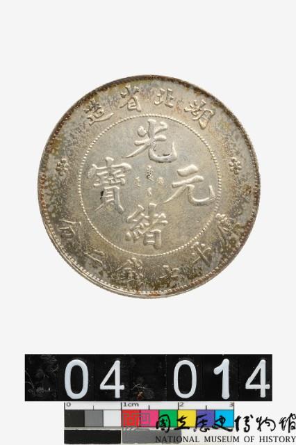 湖北省造光緒元寶庫平七錢二分-國立歷史博物館-藏品資料-25430