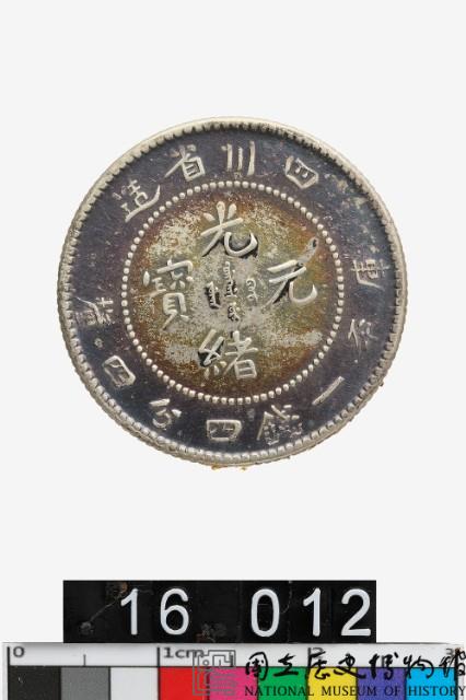 四川省造光緒元寶庫平一錢四分四釐-國立歷史博物館-藏品資料-25590