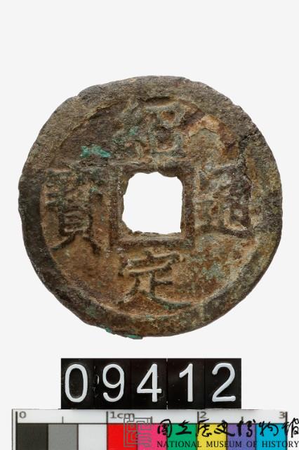 紹定通寶藏品圖，第1張
