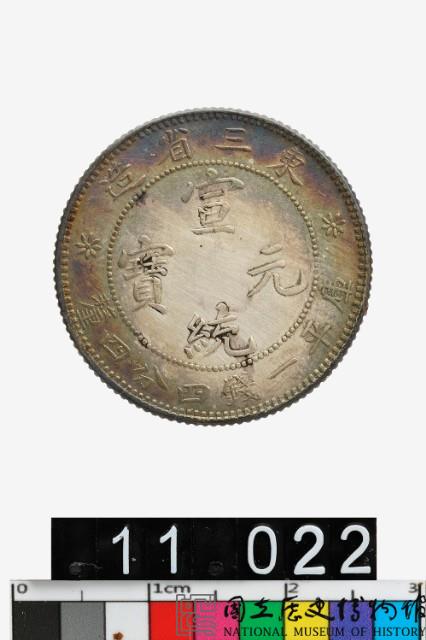 東三省造宣統元寶庫平一錢四分四釐-國立歷史博物館-藏品資料-25572