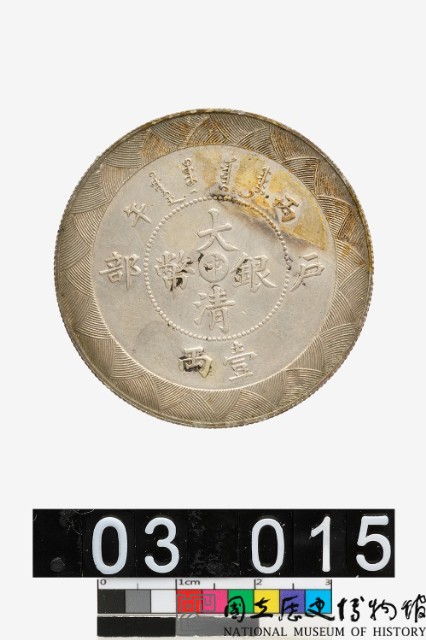 戶部大清銀幣丙午光緒年造壹兩-國立歷史博物館-藏品資料-25432