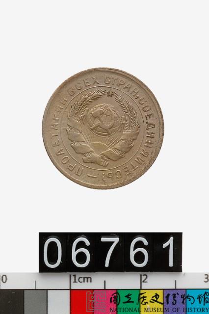 蘇聯10戈比幣藏品圖，第1張
