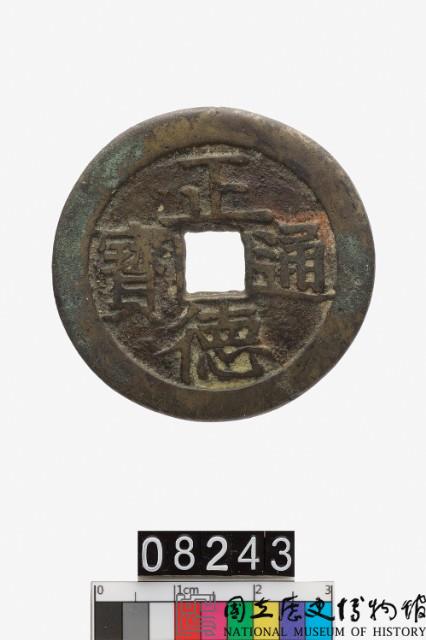 正德通寶壓勝錢藏品圖，第1張