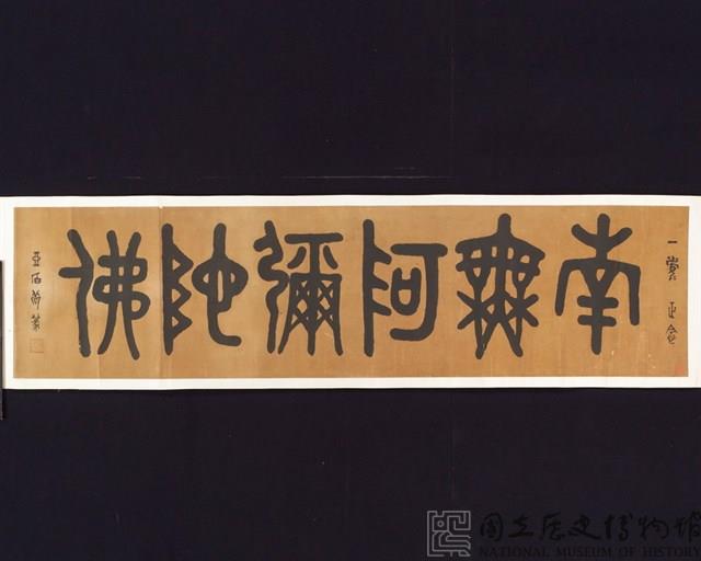 「南無阿彌陀佛」金文橫幅藏品圖，第2張