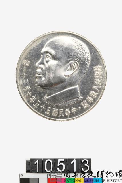 先総統 蒋公百年誕生記念 中華民国 七十五年十月三