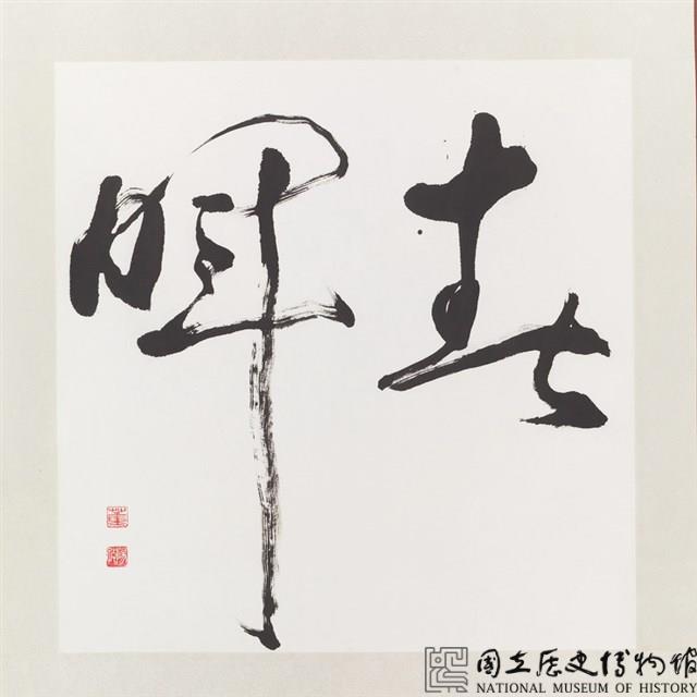春暉草書橫幅藏品圖，第1張