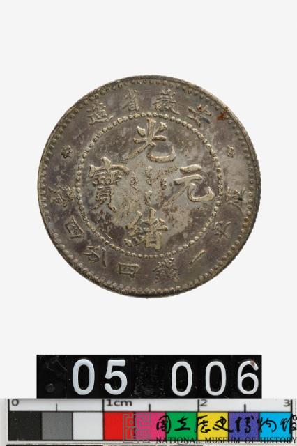 安徽省造光緒元寶庫平一錢四分四釐-國立歷史博物館-藏品資料-25593