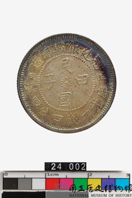 福建銀幣廠造庫平一錢四分四釐-國立歷史博物館-藏品資料-25526