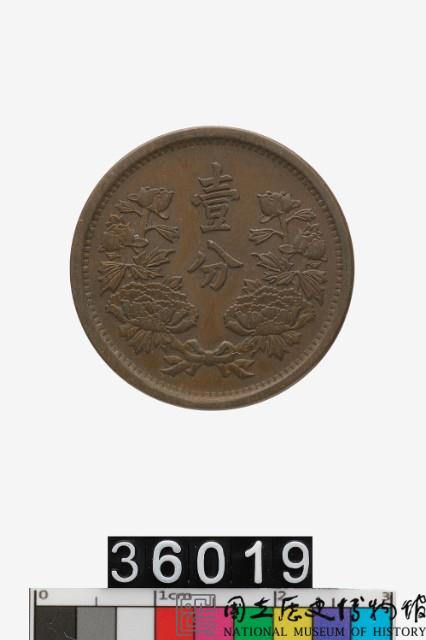 偽滿州國壹分幣藏品圖，第1張