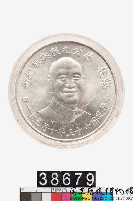 先總統蔣公九秩華誕紀念幣-國立歷史博物館-藏品資料-38679