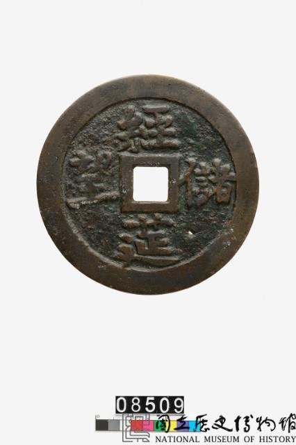 經莚儲望壓勝錢藏品圖，第1張