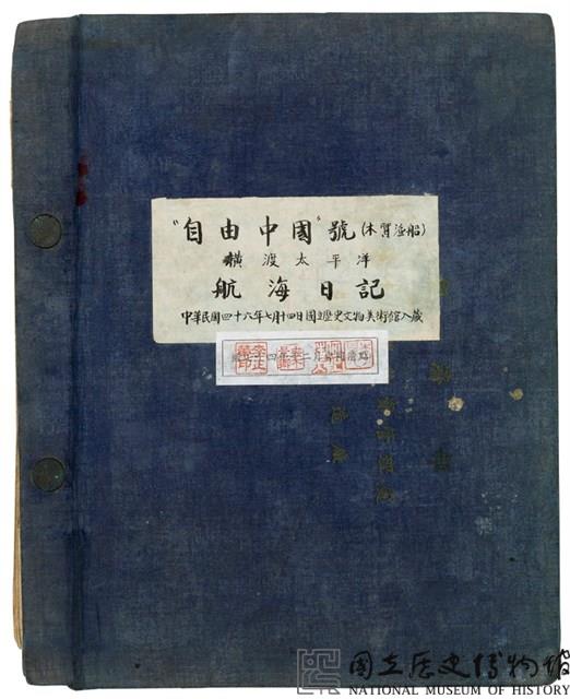 自由中國號帆船航海日記藏品圖，第2張