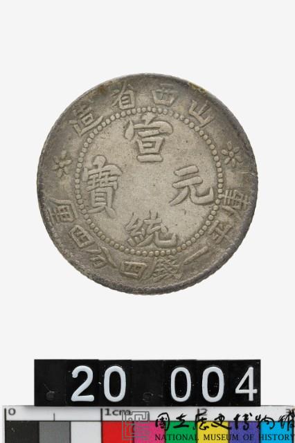 [珍品]禁止流通 銀様幣 中國清朝 山西省造 宣統元寶 庫平七錢二分A3078 山西省造宣統元寶庫平一錢四分四釐-國立歷史博物館-藏品資料-25595
