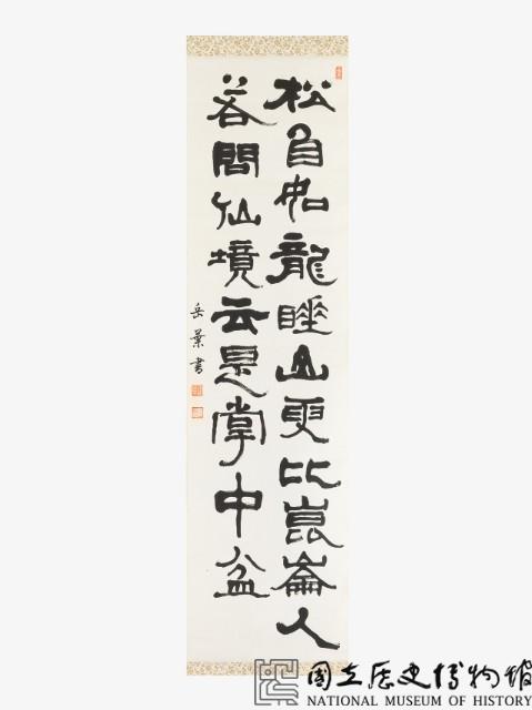 松自如龍隸書條幅藏品圖，第1張