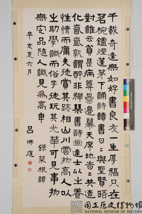 錄菜根譚隸書中堂藏品圖，第1張