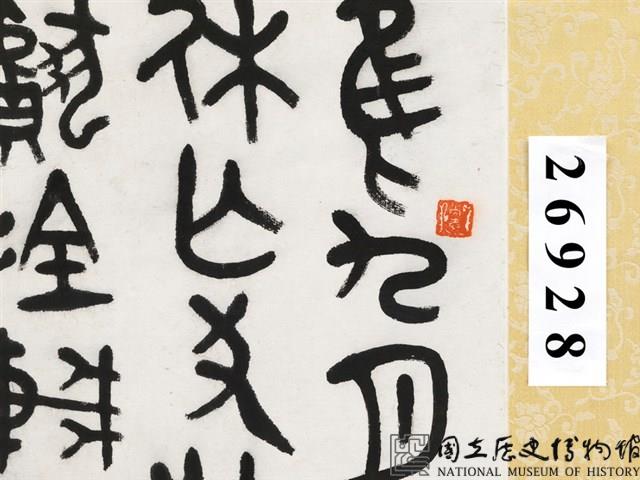 臨鐘鼎文篆書條幅藏品圖，第3張