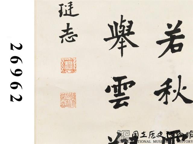 楷書條幅藏品圖，第3張