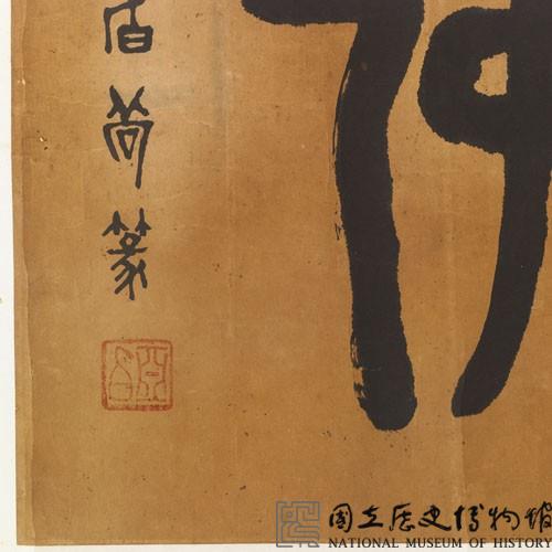 「南無阿彌陀佛」金文橫幅藏品圖，第3張