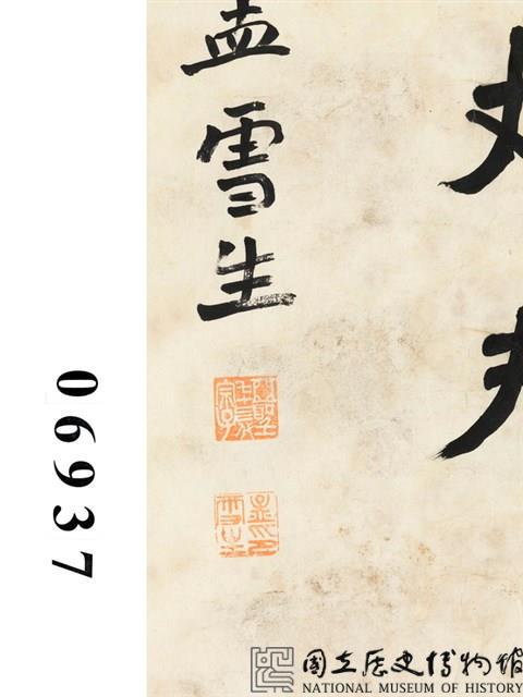 楷書條幅藏品圖，第2張