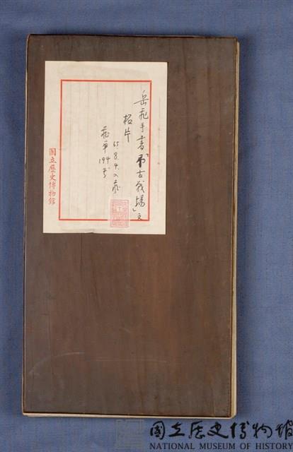 岳飛書「弔古戰場文」拓本藏品圖，第3張