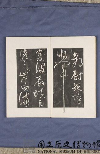岳飛書「弔古戰場文」拓本藏品圖，第23張