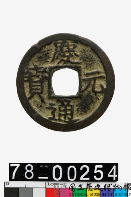 慶元通寶背元藏品圖，第1張