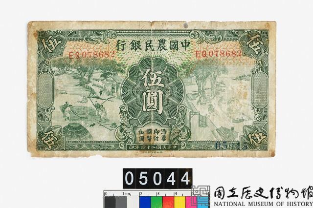 中國農民銀行法幣伍圓鈔券藏品圖，第1張