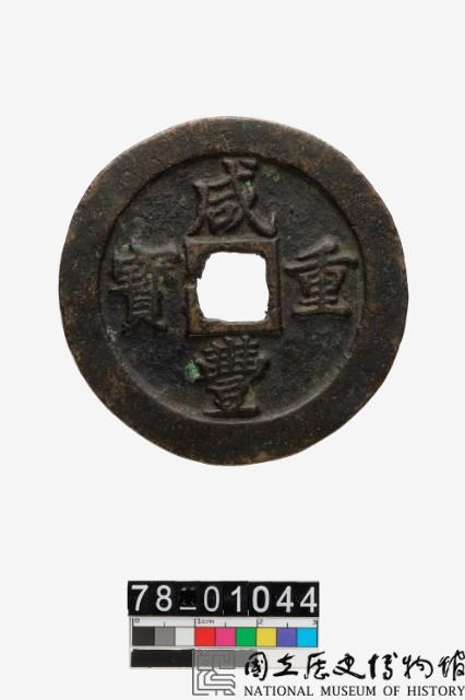 咸豐重寶背寶福當五十藏品圖，第1張