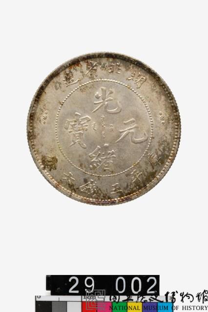 湖北省造光緒元寶庫平三錢六分藏品圖，第1張